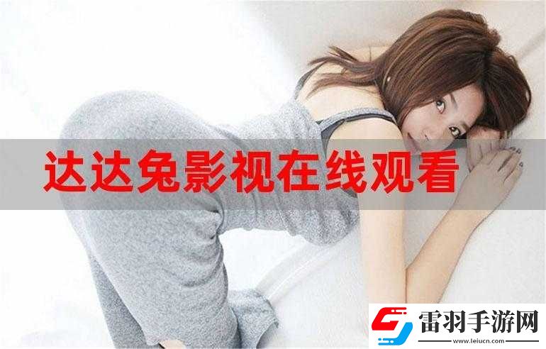 達(dá)達(dá)兔影視