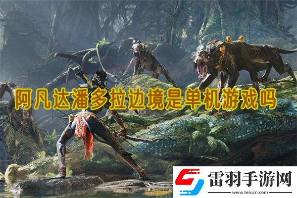 阿凡達潘多拉邊境是單機游戲嗎