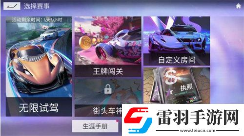 王牌競(jìng)速無(wú)限試駕怎么玩