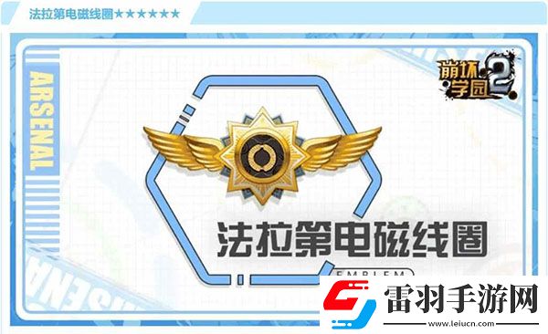 崩壞學園2法拉第電磁線圈攻略