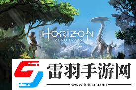 地平線黎明時分魅力升級