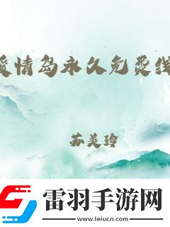 “浪漫界狂潮線路2逆襲全球笑談科技戀愛新法則！”