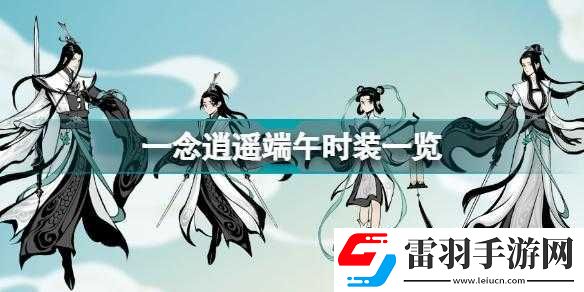 念逍遙天闕青云端午時(shí)裝獲取方法