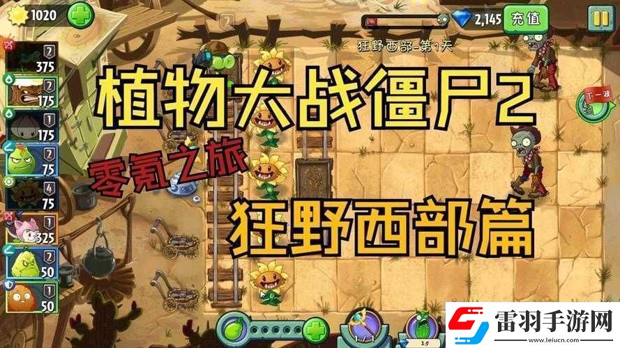 植物大戰(zhàn)僵尸2狂野西部第一關(guān)一星通關(guān)秘籍及技巧分享