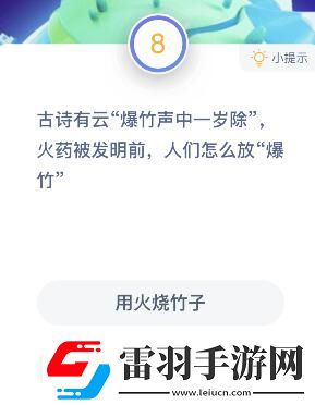 火藥發(fā)明前人們用什么放爆竹螞蟻莊園火藥發(fā)明前人們怎么放爆竹答案