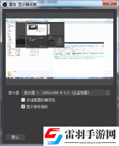OBS如何截取一部分窗口一個(gè)濾鏡搞定