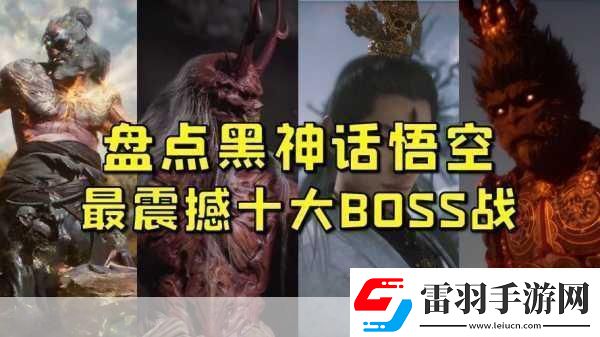 獨(dú)家揭秘黑神話悟空終極隱藏Boss戰(zhàn)曝光視覺盛宴震撼來襲！