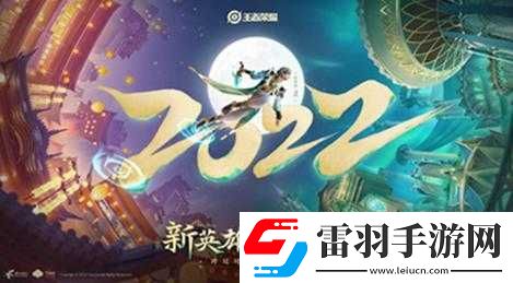 王者榮耀李清照上線時間揭秘
