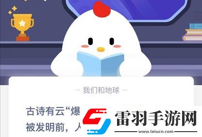 火藥發(fā)明前人們用什么放爆竹螞蟻莊園火藥發(fā)明前人們怎么放爆竹答案