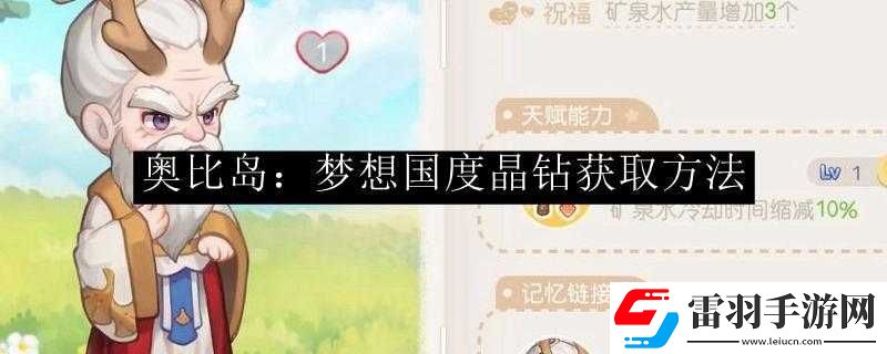 奧比島夢(mèng)想國(guó)度晶鉆免費(fèi)獲取方法揭秘