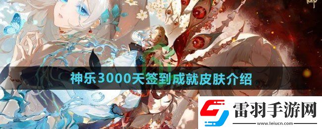 陰陽師神樂3000天簽到成就皮膚如何神樂3000天簽到成就皮膚介紹