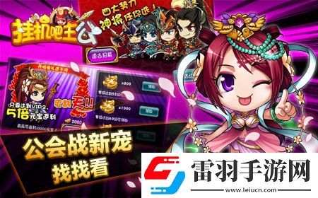 掛機(jī)吧主公新武將誰是公會(huì)戰(zhàn)最強(qiáng)力武將