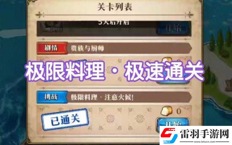 夢幻模擬戰(zhàn)極限料理注意火候通關(guān)秘籍
