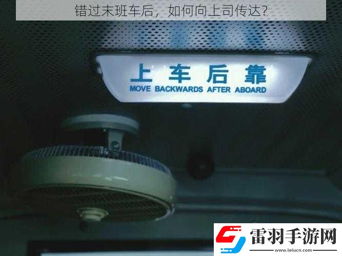 錯過末班車后
