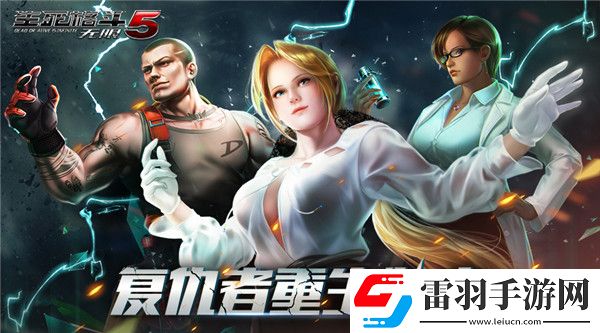 光榮正版授權(quán)手游生死格斗5無(wú)限5月15日新版本上線全新格斗家登場(chǎng)