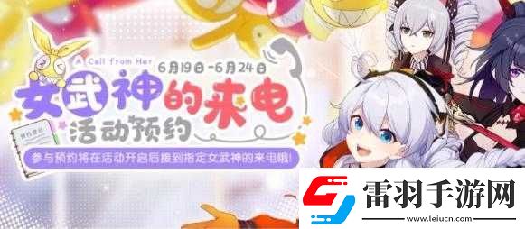 崩壞3女武神來(lái)電預(yù)約參與方式覽