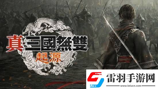 真三國無雙總監(jiān)