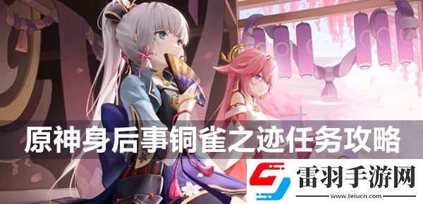 原神身后事銅雀之跡任務攻略