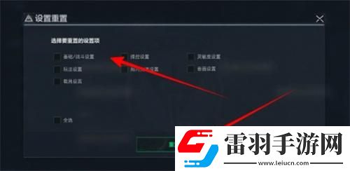 三角洲行動(dòng)怎么還原默認(rèn)設(shè)置