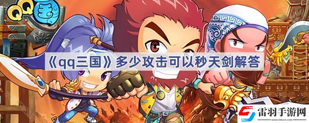 qq三國(guó)多少攻擊可以秒天劍