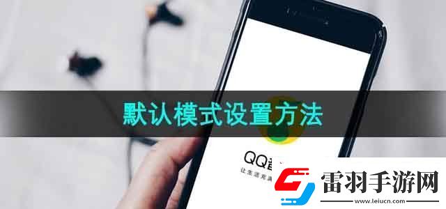 QQ音樂(lè)默認(rèn)模式怎么設(shè)置默認(rèn)模式設(shè)置方法無(wú)限數(shù)碼