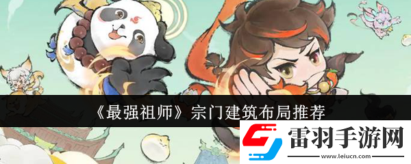 最強(qiáng)祖師宗門(mén)建筑該怎么布局
