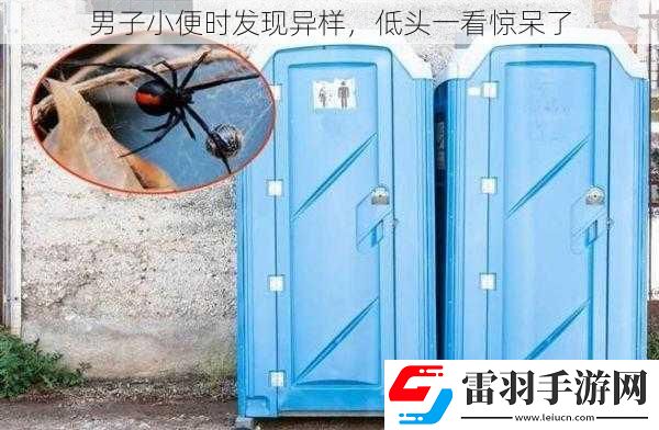 男子**時(shí)發(fā)現(xiàn)異樣