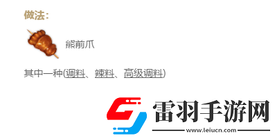 妄想山?？拘苷圃趺醋?><p>制作類型：</p><p>二級灶臺-烹飪，二級營地-烹飪</p><p>作用：</p><p>食用增加420點飽食度，攻擊增加150，持續(xù)15分鐘，并獲得很多靈氣，可喂給寵物增加飽食度和靈氣</p><p>相同材料還可產(chǎn)出：</p>            </div>
            <div   class=