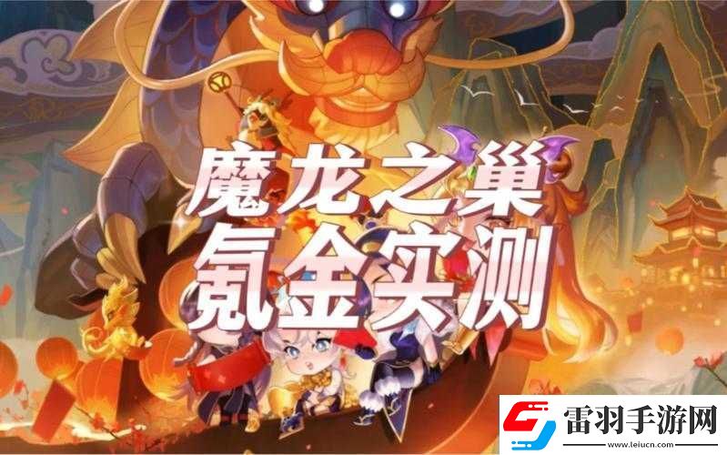 金鏟鏟之戰(zhàn)魔龍之巢的價格究竟怎么樣呢值得探討
