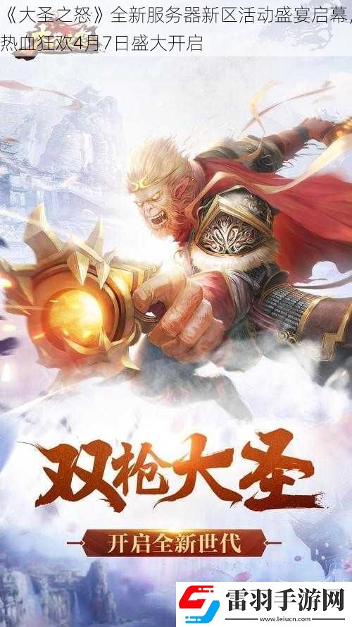 大圣之怒全新服務(wù)器新區(qū)活動盛宴啟幕