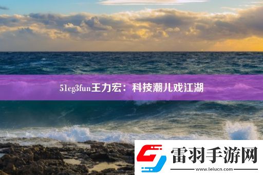 51cg3fun王力宏