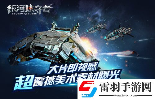 大片即視感！銀河掠奪者超震撼美術(shù)素材曝光