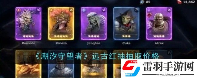潮汐守望者遠(yuǎn)古紅抽抽取價格是什么