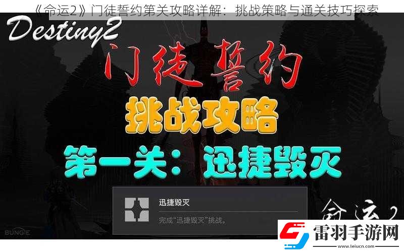 命運(yùn)2門徒誓約第關(guān)攻略詳解