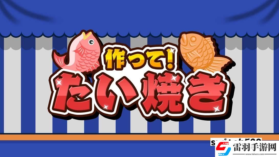 【美版】成功！鯛魚燒