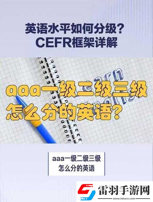 aaa一級二級三級怎么分的詳細解析