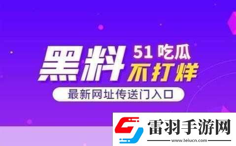 51熱門大瓜往期回顧1.細(xì)數(shù)51熱門大瓜背后的真相與爭議