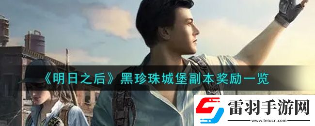 明日之后黑珍珠城堡副本獎(jiǎng)勵(lì)有哪些