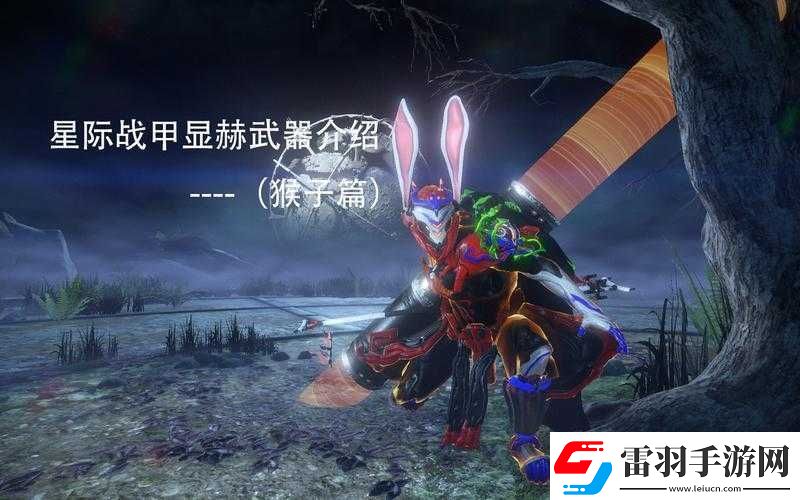 星際戰(zhàn)甲猴子攜帶哪種近戰(zhàn)武器最為合適及詳細(xì)解析