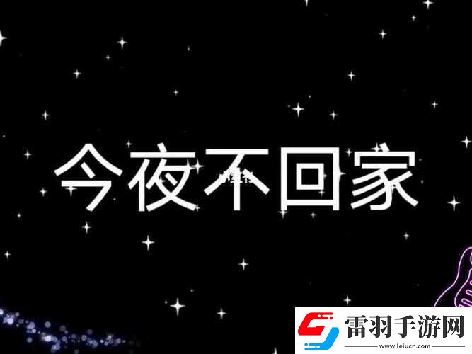 媽媽說(shuō)今晚爸爸不回家啦