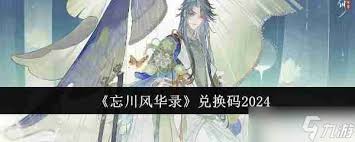 2024最新忘川風(fēng)華錄專(zhuān)屬兌換碼揭曉