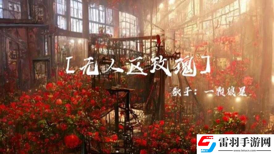 無(wú)人區(qū)玫瑰