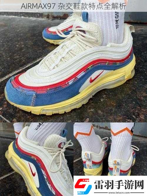 AIRMAX97雜交鞋款特點(diǎn)全解析