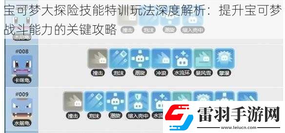 寶可夢大探險技能特訓(xùn)玩法深度解析