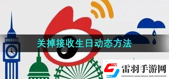 微博怎么關掉接收生日動態(tài)關掉接收生日動態(tài)方法無限數(shù)碼