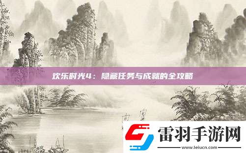 歡樂(lè)時(shí)光4