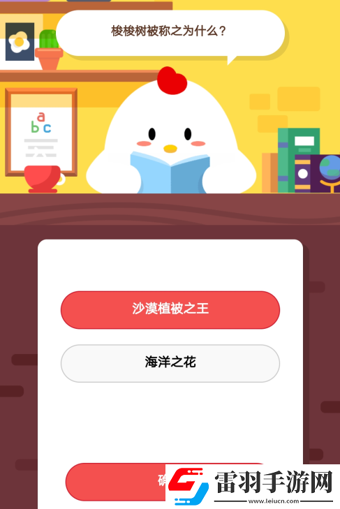 梭梭樹(shù)被稱之為什么2019年5月12日莊園小課堂答案