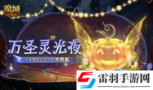 萬(wàn)圣靈光夜！魔域口袋版萬(wàn)圣限定紀(jì)念外觀免費(fèi)贏~