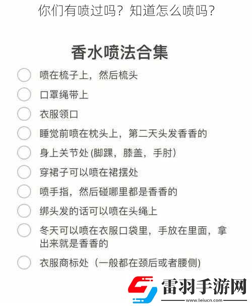 你們有噴過(guò)嗎
