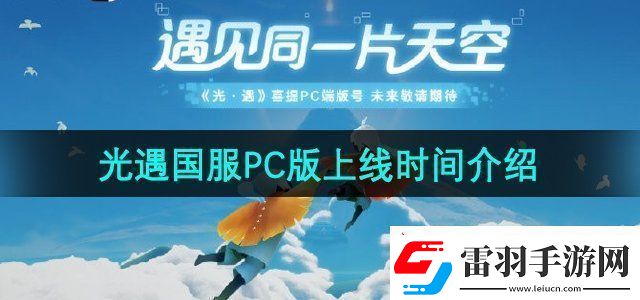 光遇國(guó)服PC版什么時(shí)候上線